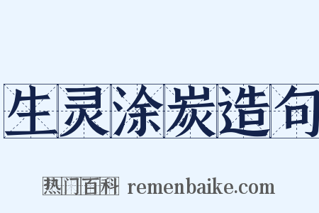 生灵涂炭造句是什么意思的图片